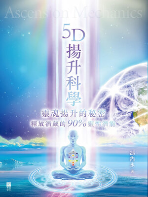 cover image of 5D揚升科學